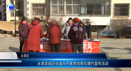 永清縣城區(qū)街道辦開展禁放煙花爆竹宣傳活動