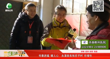 書春送福暖人心 慰問小分隊在永清縣東張莊子村