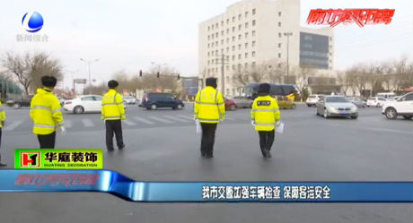 我市交警保障客運安全