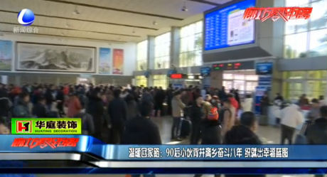 溫暖回家路：90侯小伙背井離鄉(xiāng)奮斗八年 織就出幸福藍圖