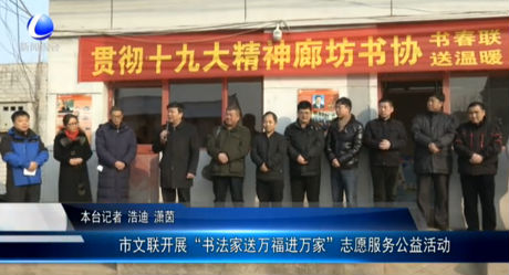 市文聯(lián)開展“書法家送萬福進萬家”志愿服務(wù)公益活動