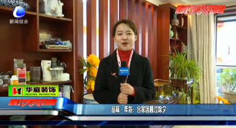 品味年俗：合家團圓過除夕