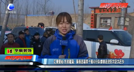 匯聚愛心 傳遞暖流：新春送福第十路小分隊繼續(xù)走進安次區(qū)仇莊鄉(xiāng)