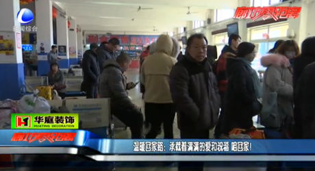 溫暖回家路：承載著慢慢的愛和祝福 咱回家！