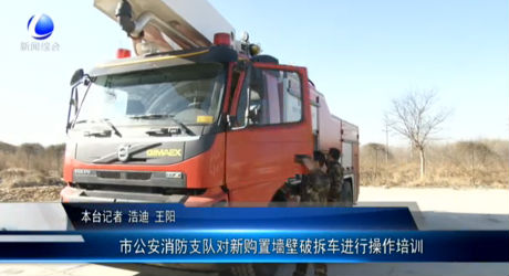 市公安消防支隊對新購置墻壁破拆車進行操作培訓(xùn)