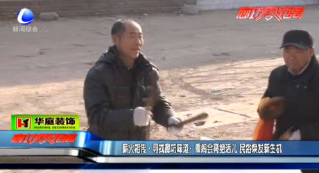 重閣會亮絕活兒 民俗煥發(fā)新生機