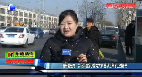 春節(jié)我在崗：公交司機(jī)舍小家為大家 連續(xù)三年車上過春節(jié)