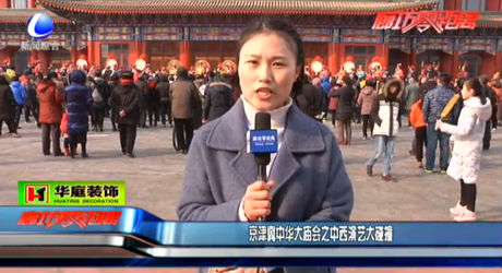 京津冀中華大廟會(huì)之中西演繹大碰撞