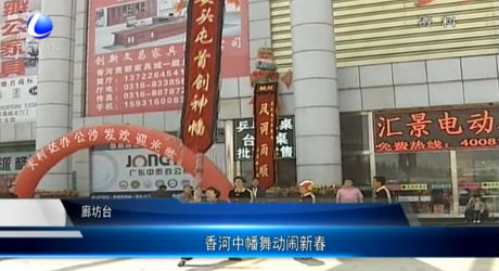 香河中幡舞動(dòng)鬧新春