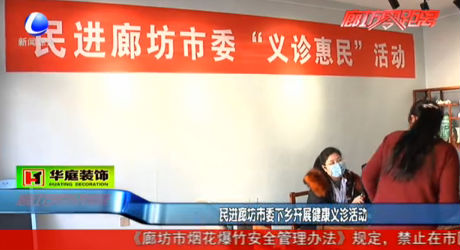 民進廊坊市委下鄉(xiāng)開展健康義診活動