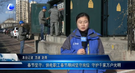 春節(jié)堅守：供電職工春節(jié)期間堅守崗位 守護千家萬戶光明