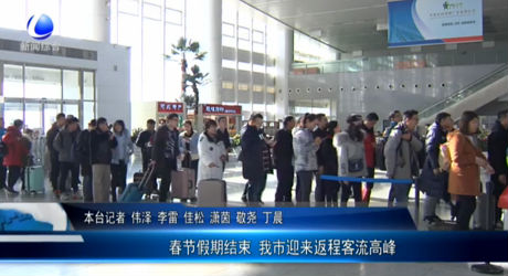 春節(jié)假期結束 我市迎來返程客流高峰