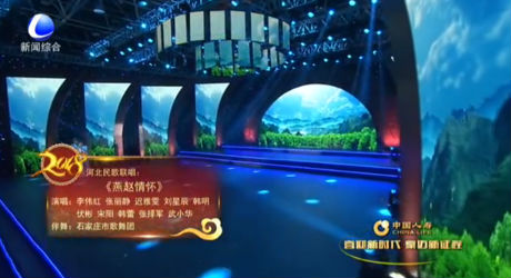 2018廊坊春節(jié)聯(lián)歡晚會—燕趙情懷