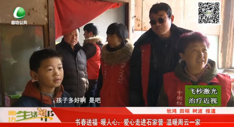 書春送福 暖人心：愛心走進石家營 溫暖周云一家
