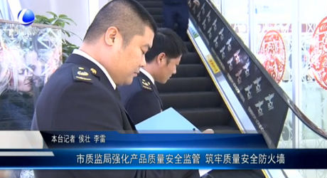 市質監(jiān)局強化產品質量安全監(jiān)管 筑牢質量安全防火墻