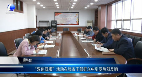 “雙創(chuàng)雙服”活動在我市干部群眾中引發(fā)熱烈反響