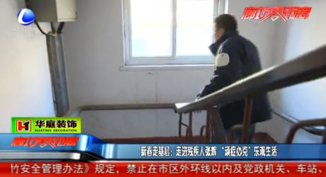 新春走基層：走進殘疾人張輝“頑癥必克”樂觀生活