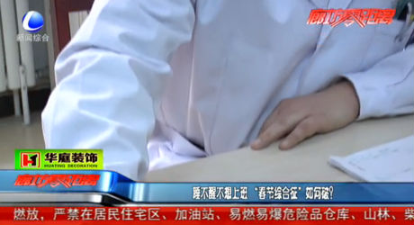 睡不醒不想上班 “春節(jié)綜合征”如何破？