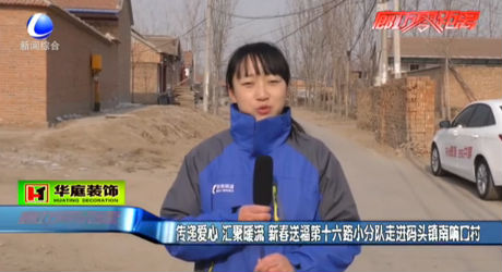 新春送福第十六路小分隊走進碼頭鎮(zhèn)南響口村