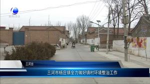 三河市楊莊鎮(zhèn)全力做好鎮(zhèn)村環(huán)境整治工作