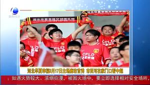 河北華夏幸福3月17日主場(chǎng)廊坊首秀 市民可在家門(mén)口看中超