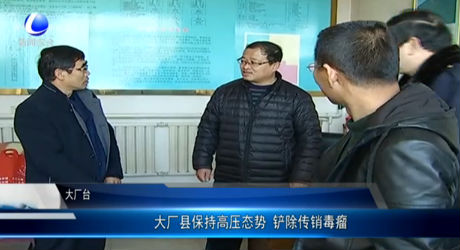大廠縣保持高壓態(tài)勢(shì) 鏟除傳銷毒瘤