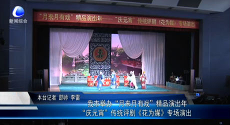 “慶元宵”傳統(tǒng)評(píng)劇《花為媒》專(zhuān)場(chǎng)演出