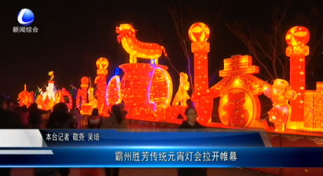 霸州勝芳傳統(tǒng)元宵燈會(huì)拉開(kāi)帷幕