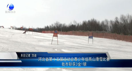 省十五運(yùn)會(huì)青少年組高山滑雪比賽 我市斬獲3金1銀
