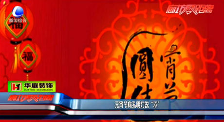 元宵節(jié)向孔明燈說(shuō)“不”