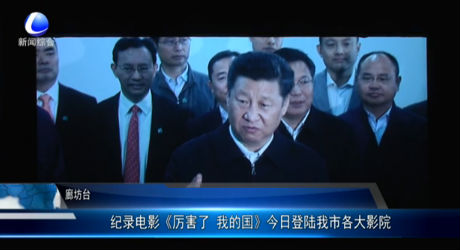 紀(jì)錄電影《厲害了 我的國》今日登陸我市各大影院