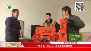 書春送福 暖人心：幸福家庭突遭變故