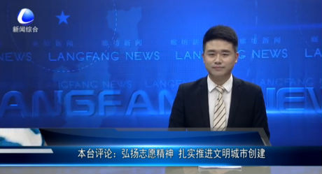 本臺評論：弘揚(yáng)志愿精神 扎實(shí)推進(jìn)文明城市創(chuàng)建