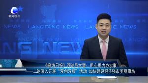 《廊坊日報》評論員文章：用心用力辦實事 一一二論深入開展“雙創(chuàng)雙服”活動 加快建設(shè)經(jīng)濟(jì)強(qiáng)市美麗廊坊