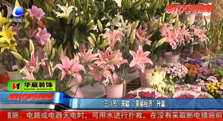 “三八節(jié)”來(lái)臨 “美麗經(jīng)濟(jì)”升溫