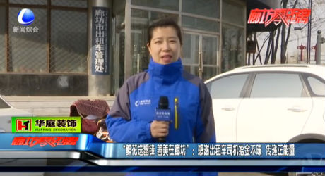 “鮮花送雷鋒 善美在廊坊”：感謝出租車(chē)司機(jī)拾金不昧 傳遞正能量