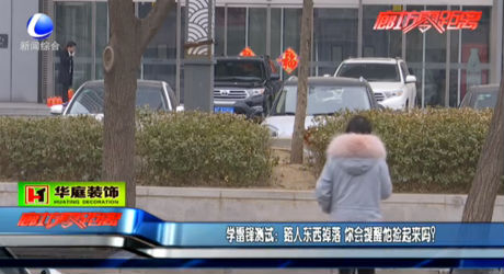 學(xué)雷鋒測(cè)試：路人東西掉落 你會(huì)提醒他撿起來(lái)嗎？