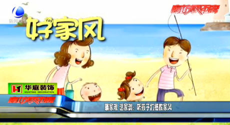 聊家規(guī) 話家訓(xùn)：聽(tīng)孩子們細(xì)數(shù)家風(fēng)