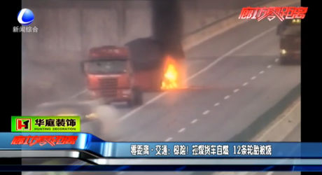 驚險(xiǎn)！拉煤貨車(chē)自燃 12條輪胎被燒