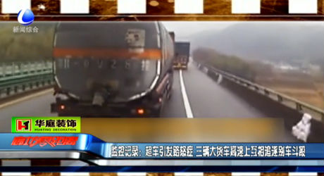 監(jiān)控記錄：超車(chē)引發(fā)路怒癥 三輛大貨車(chē)高速上互相追逐別車(chē)斗毆