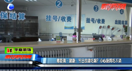 節(jié)日放肆吃喝？小心腸胃吃不消