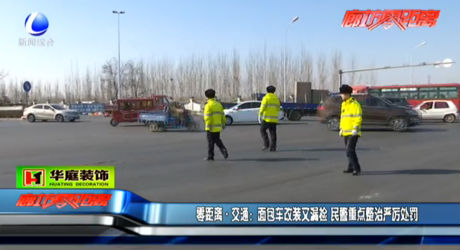 面包車改裝又漏檢 民警重點(diǎn)整治嚴(yán)厲處罰