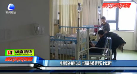 寶寶出意外 哪些癥狀要馬上就醫(yī)？