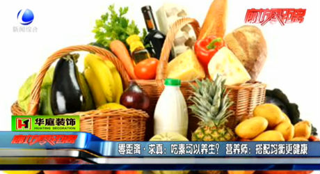 吃素可以養(yǎng)生？營(yíng)養(yǎng)師：搭配均衡更健康