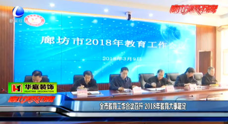 全市教育工作會(huì)議召開(kāi)2018年教育大事敲定