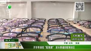開(kāi)學(xué)季涌現(xiàn)“配鏡潮”家長(zhǎng)要謹(jǐn)防配鏡誤區(qū)