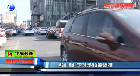 車貸三年已還清 保險(xiǎn)押金退還難