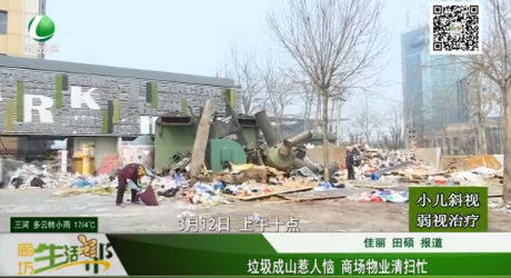 垃圾成山惹人惱 商場物業(yè)清掃忙