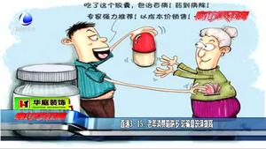 老年消費陷阱多 防騙意識須提高