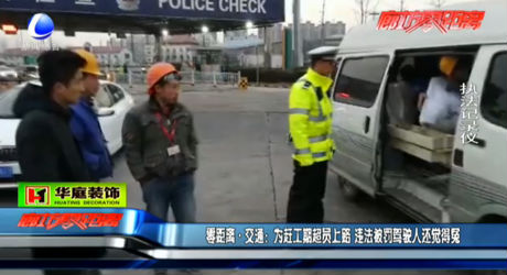 為趕工期超員上路 違法被罰還覺(jué)得冤